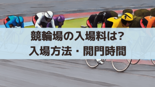 【競輪場の入場方法】入場料は無料？一部有料あり｜開門時間・再入場方法を紹介