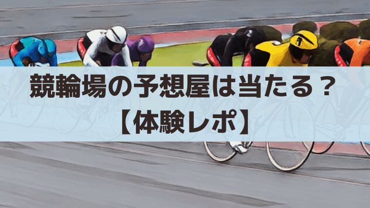 競輪場の予想屋は当たる？【京王閣体験レポ】100円予想の買い方・的中率を検証