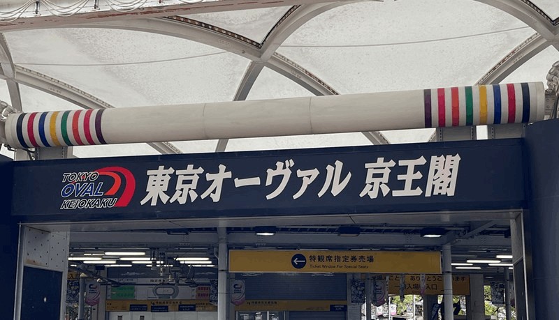 京王閣競輪場のバンク特徴｜外に膨れやすいコーナーと向かい風の影響