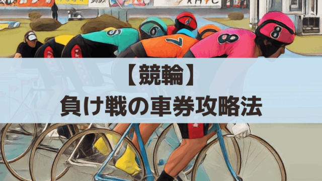 【競輪の賭式】全7種類の車券の特徴｜初心者向けの当てやすさ・買い方も紹介