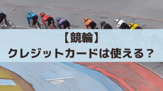 競輪でクレジットカード(後払い)は使える？【2026年】民間サイト＆支払い方法まとめ