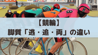【競輪】脚質「逃・追・両」3タイプの違いは？選手の特徴・戦法・展開を紹介