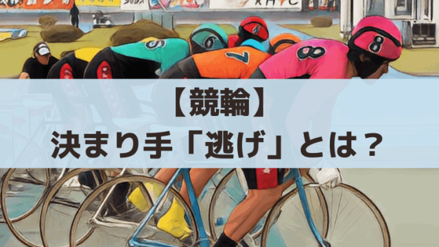 競輪の決まり手「逃げ」とは？展開予想・出目傾向・買い目のコツを解説