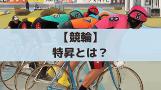 【競輪】特昇(とくしょう)とは？特別昇級・昇班の条件、レインボーカップの仕組み