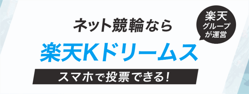 楽天・Kドリームスは競輪｜クレジット・電子マネー（PayPay/au PAY/d払い/Apple Pay）が使える