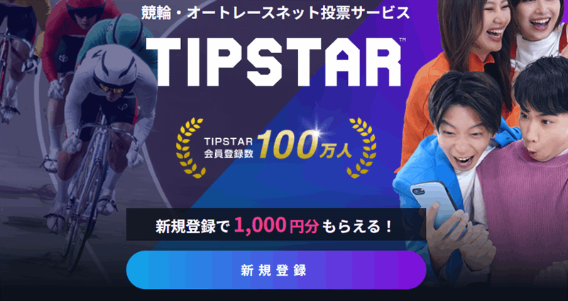 TIPSTARは競輪・オート・PIST6｜クレジット・電子マネー（PayPay/au PAY/d払い）が使える