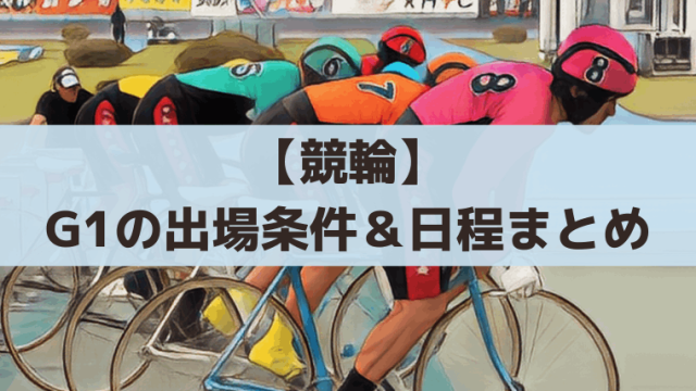 【競輪】G1・GPの出場条件【2026/27年日程・開催場まとめ】