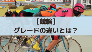 【競輪】FI・FIIとは？グレード(GI/GII/GIII)の違いと車券・配当傾向を解説