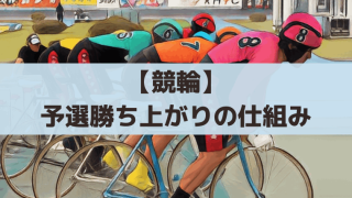 【競輪】予選の勝ち上がり条件と仕組み｜何着で準決勝・決勝へ？