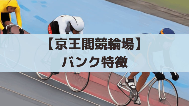 京王閣競輪場のバンク特徴｜みなし直線51.5m・外膨れコーナーと決まり手傾向