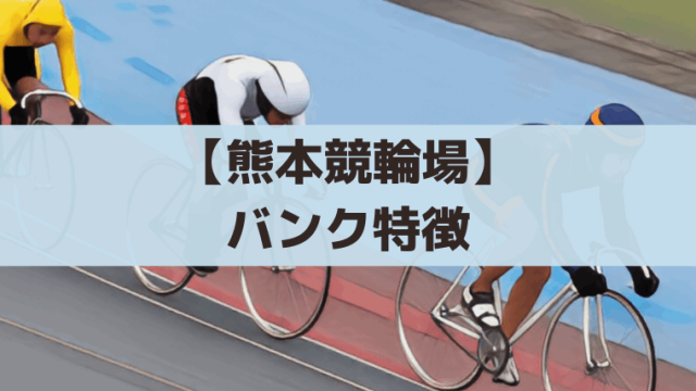 熊本競輪場のバンク特徴｜みなし直線60.3m・差し/捲り有利の決まり手傾向