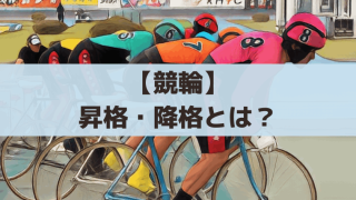 【競輪】昇格・降格はいつ決まる？ボーダーは？半年前の成績(競走得点)が反映