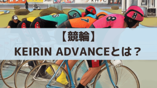 KEIRIN ADVANCE(競輪アドバンス)とは？ルール・予想のコツ・車券の買い方を解説