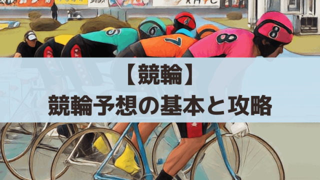 競輪予想の基本と攻略法｜初心者から中級者向け無料予想情報